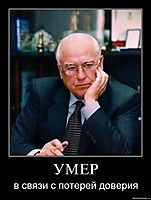 УМЕР в связи с потерей доверия