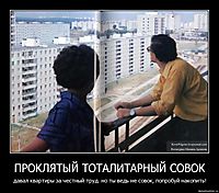 ПРОКЛЯТЫЙ ТОТАЛИТАРНЫЙ СОВОК давал квартиры за честный труд. но ты ведь не совок, попробуй накопить!