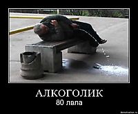 АЛКОГОЛИК 80 лвла