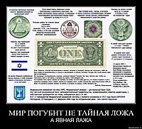 МИР ПОГУБИТ НЕ ТАЙНАЯ ЛОЖА А ЯВНАЯ ЛАЖА