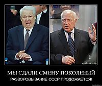 МЫ СДАЛИ СМЕНУ ПОКОЛЕНИЙ РАЗВОРОВЫВАНИЕ СССР ПРОДОЖАЕТСЯ!