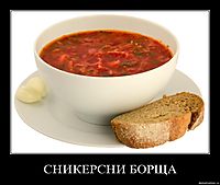 СНИКЕРСНИ БОРЩА 