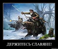 ДЕРЖИТЕСЬ СЛАВЯНЕ! 