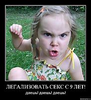 ЛЕГАЛИЗОВАТЬ СЕКС С 9 ЛЕТ! даешь! даешь! даешь!