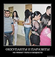 ОККУПАНТЫ И ПАРАЗИТЫ не имеют пола и возраста