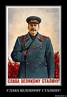 СЛАВА ВЕЛИКОМУ СТАЛИНУ! 