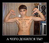 А ЧЕГО ДОБИЛСЯ ТЫ? 