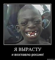 Я ВЫРАСТУ и возглавлю россию!