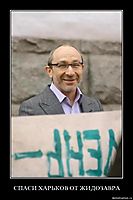 СПАСИ ХАРЬКОВ ОТ ЖИДОЗАВРА 