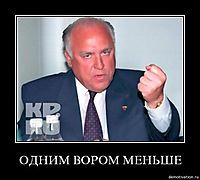 ОДНИМ ВОРОМ МЕНЬШЕ 