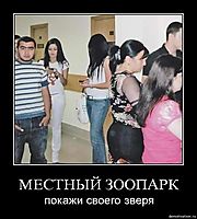 МЕСТНЫЙ ЗООПАРК покажи своего зверя