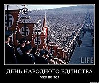 ДЕНЬ НАРОДНОГО ЕДИНСТВА уже не тот
