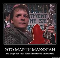 ЭТО МАРТИ МАКФЛАЙ его огорчают твои попытки изменить свою жизнь