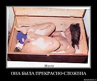 ОНА БЫЛА ПРЕКРАСНО СЛОЖЕНА