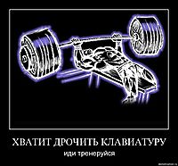 ХВАТИТ ДРОЧИТЬ КЛАВИАТУРУ иди тренеруйся