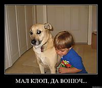 МАЛ КЛОП, ДА ВОНЮЧ... 