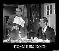 ПОМЯНЕМ КОТЭ 