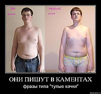 ОНИ ПИШУТ В КАМЕНТАХ фразы типа "тупые качки"