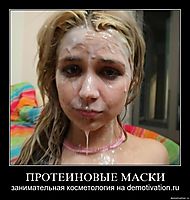 ПРОТЕИНОВЫЕ МАСКИ занимательная косметология на demotivation.ru