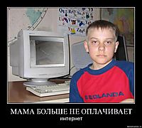МАМА БОЛЬШЕ НЕ ОПЛАЧИВАЕТ интернет