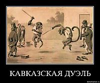 КАВКАЗСКАЯ ДУЭЛЬ 