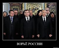 ВОРЬЁ РОССИИ 