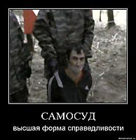 САМОСУД высшая форма справедливости