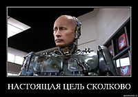 НАСТОЯЩАЯ ЦЕЛЬ СКОЛКОВО 