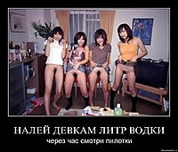 НАЛЕЙ ДЕВКАМ ЛИТР ВОДКИ через час смотри пилотки
