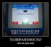 ТОЛЕРАНТНОСТЬ? это не для нас!