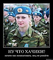 НУ ЧТО ХАЧИКИ? хотите нас изнасиловать. яиц не унесёте