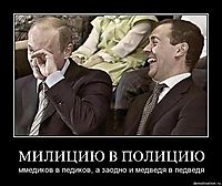МИЛИЦИЮ В ПОЛИЦИЮ ммедиков в педиков, а заодно и медведя в педведя