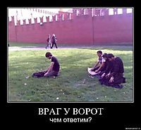 ВРАГ У ВОРОТ чем ответим?