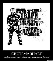 СИСТЕМА ЗНАЕТ твой психологический портрет, расеянское быдло.