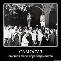 САМОСУД высшая мера справедливости