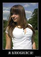 Я ВЛЮБИЛСЯ! 