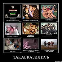 ЗАКАВКАЗИЛИСЬ 