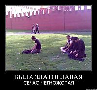 БЫЛА ЗЛАТОГЛАВАЯ СЕЧАС ЧЕРНОЖОПАЯ