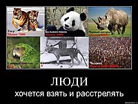 ЛЮДИ хочется взять и расстрелять