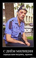 С ДНЁМ МИЛИЦИИ хорошо вам погулять, мужики.