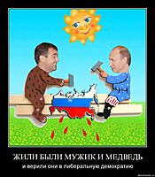 ЖИЛИ БЫЛИ МУЖИК И МЕДВЕДЬ и верили они в либеральную демократию