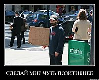 СДЕЛАЙ МИР ЧУТЬ ПОЗИТИВНЕЕ 