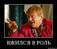 ВЖИЛСЯ В РОЛЬ 