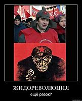 ЖИДОРЕВОЛЮЦИЯ ещё разок?