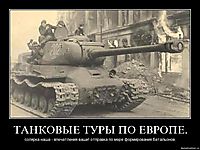 ТАНКОВЫЕ ТУРЫ ПО ЕВРОПЕ. солярка наша - впечатления ваши! отправка по мере формирования батальонов.