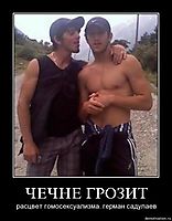 ЧЕЧНЕ ГРОЗИТ расцвет гомосексуализма. герман садулаев