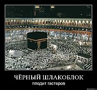 ЧЁРНЫЙ ШЛАКОБЛОК плодит гастеров
