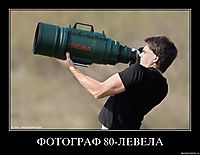 ФОТОГРАФ 80-ЛЕВЕЛА 