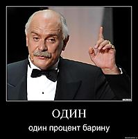 ОДИН один процент барину