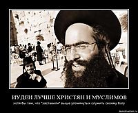 ИУДЕИ ЛУЧШЕ ХРИСТЯН И МУСЛИМОВ хотя бы тем, что "заставили" выше упомянутых служить своему богу